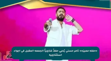 «حفلة مميزة» تامر حسني يُحيي حفلاً غنائياً الجمعة المقبل في أجواء استثنائية